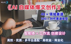 AI自媒体爆文创作全域创作解析职场领域篇,适配于公众号、知乎、头条,月入1W+-网赚项目众筹网