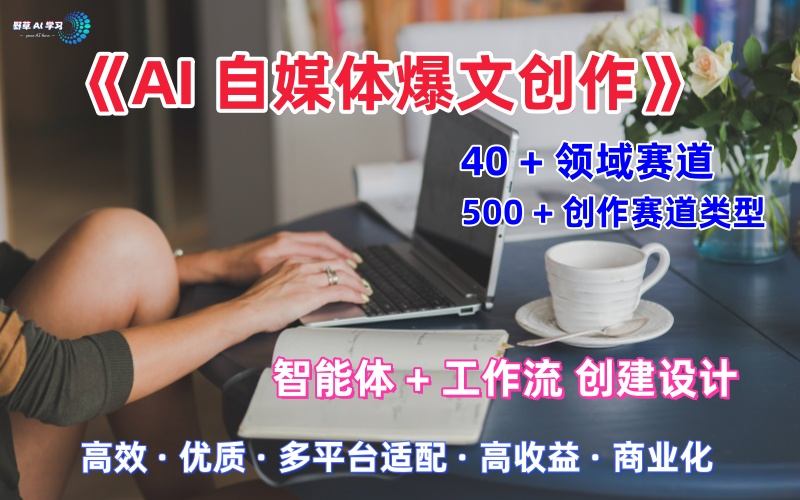 AI自媒体爆文创作全域创作解析职场领域篇，适配于公众号、知乎、头条，月入1W+-网赚项目众筹网