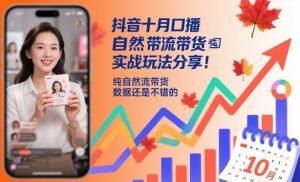 抖音十月口播自然流带货实战玩法分享，纯自然流带货，数据还是不错的-网赚项目众筹网