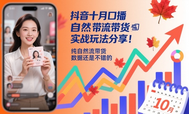 抖音十月口播自然流带货实战玩法分享，纯自然流带货，数据还是不错的-网赚项目众筹网