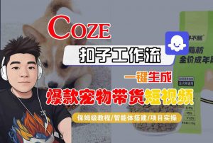 Coze扣子智能体工作流一键生成“爆款宠物带货“短视频,全流程保姆级教学-网赚项目众筹网