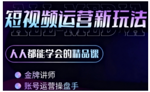 零基础学AI+短视频全能课，人人都能学会的精品课-网赚项目众筹网