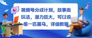 视频号分成计划,故事类玩法,潜力巨大,可以说是一匹黑马,详细教程-网赚项目众筹网