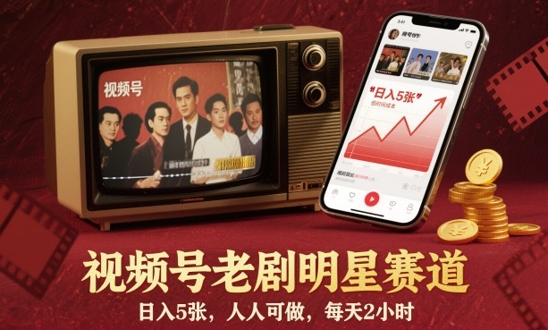 视频号老剧明星赛道，日入5张，人人可做，每天2小时-网赚项目众筹网