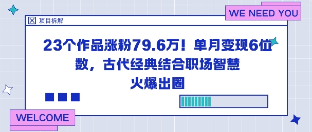 23个作品涨粉79.6W！单月变现6位数，古代经典结合职场智慧火爆出圈-网赚项目众筹网