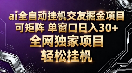 AI全自动聊天交友掘金项目，批量可矩阵，单窗口收益轻松30+【揭秘】-网赚项目众筹网