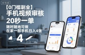 【0门槛副业】手机视频审核,20秒一单,随时随地可做,在家一部手机日入4张【揭秘】-网赚项目众筹网