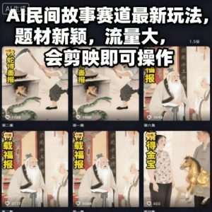 AI民间故事赛道最新玩法,题材新颖,流量大,会剪映即可操作-网赚项目众筹网