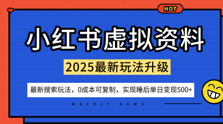 小红书虚拟资料项目：最新搜索流变现玩法，0成本简单可复制，一人多店打法，新手也可轻松日入5张+-网赚项目众筹网