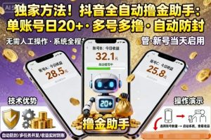 独家方法!最新抖音系列全自动挂G撸金助手,单账号一天20+,多号多撸,自动防封【揭秘】-网赚项目众筹网