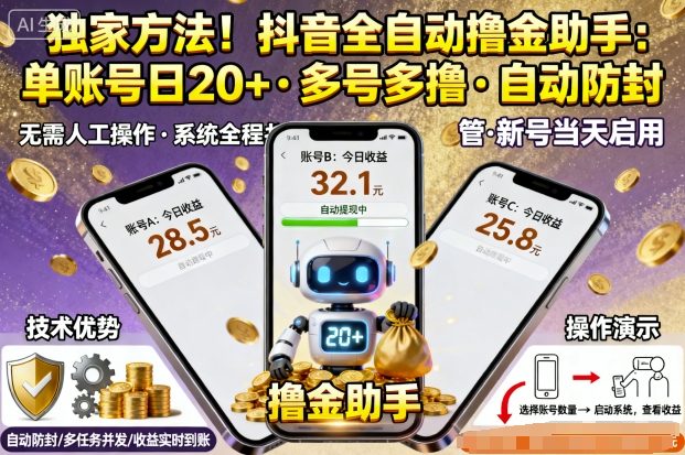 独家方法！最新抖音系列全自动挂G撸金助手，单账号一天20+，多号多撸，自动防封【揭秘】-网赚项目众筹网