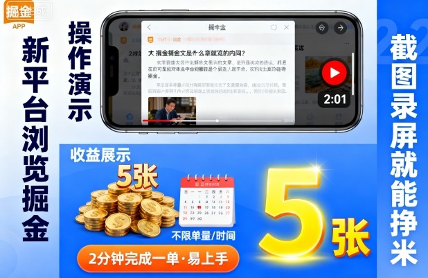 新平台浏览掘金，截图录屏就能挣米，2分钟完成一单易上手，不限单量不限时间，一天轻松5张【揭秘】-网赚项目众筹网