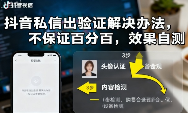 抖音私信出验证解决办法，不保证百分百，效果自测-网赚项目众筹网