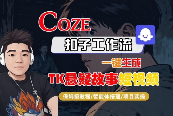 Coze扣子智能体工作流一键生成“TK悬疑故事“短视频，全流程保姆级教学-网赚项目众筹网