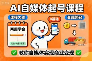 AI自媒体起号课程,0基础小白两周学会,教你自媒体实现商业变现-网赚项目众筹网