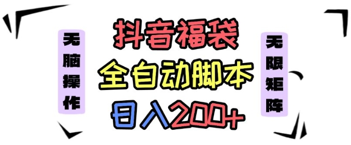 抖音全自动抢福袋项目，蓝海赛道，新手小白一天轻松200+，看完直接可以上手【揭秘】-网赚项目众筹网