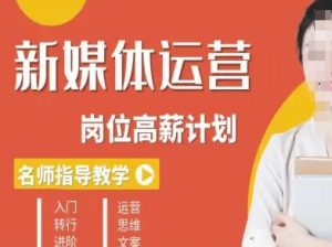 新媒体运营高薪升核培养计划,入门-转行-进阶-网赚项目众筹网