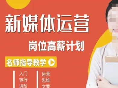 新媒体运营高薪升核培养计划，入门-转行-进阶-网赚项目众筹网