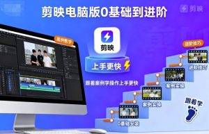 剪映电脑版0基础到进阶,跟着案例学操作上手更快-网赚项目众筹网