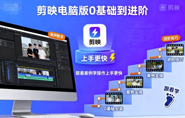 剪映电脑版0基础到进阶，跟着案例学操作上手更快-网赚项目众筹网
