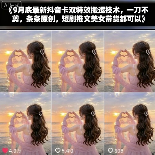 9月底最新抖音卡双特效搬运技术，一刀不剪，条条原创，短剧推文美女带货都可以-网赚项目众筹网