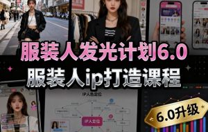 服装人发光计划6.0，服装人ip打造课程，文案创富篇-生活圈写作篇-客户思维篇-专业圈写作篇-技能实操篇-公域获客篇-网赚项目众筹网