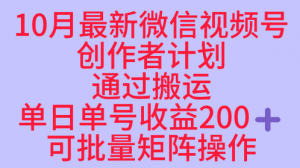 10月最新视频号收益最大化赛道长久稳定红利项目,单日单号收益2张+可批量矩阵操作-网赚项目众筹网