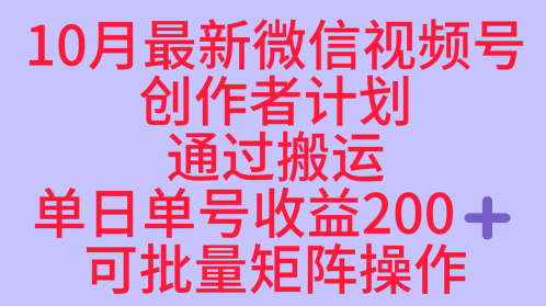 10月最新视频号收益最大化赛道长久稳定红利项目，单日单号收益2张+可批量矩阵操作-网赚项目众筹网