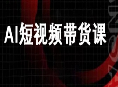 ai短视频带货-万兴电商deepseek豆包教程-网赚项目众筹网