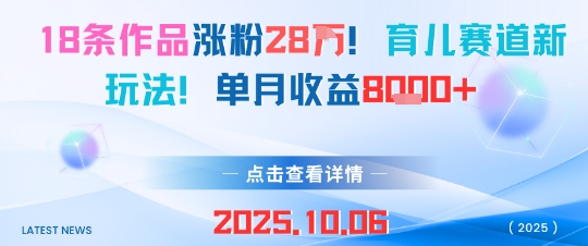 18条作品涨粉28W，育儿赛道新玩法，单月收益8k-网赚项目众筹网