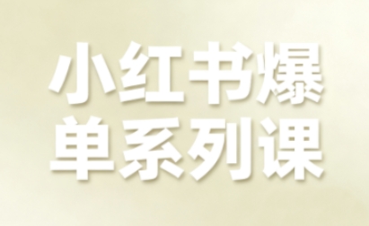 小红书爆单系列课，聚焦小红书电商全链路增长-网赚项目众筹网
