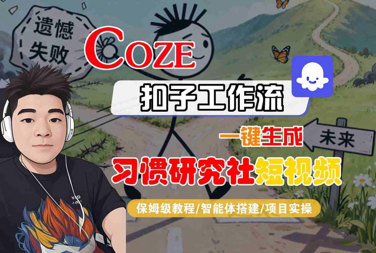 Coze扣子智能体工作流一键生成“习惯研究社“短视频，全流程保姆级教学-网赚项目众筹网
