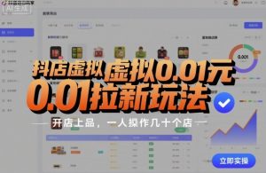 抖店虚拟0.01元拉新玩法,复制做店群,开店上品,一人操作几十个店-网赚项目众筹网
