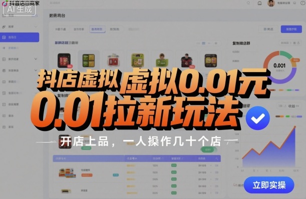 抖店虚拟0.01元拉新玩法，复制做店群，开店上品，一人操作几十个店-网赚项目众筹网