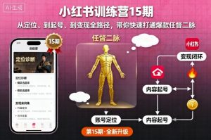 小红书训练营15期,从定位、到起号、到变现全路径,带你快速打通爆款任督二脉-网赚项目众筹网