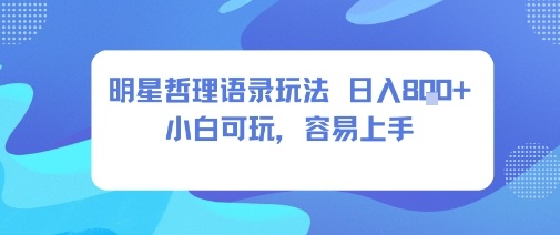0成本短视频赛道，明星哲学玩法日入8张+小白可玩，容易上手-网赚项目众筹网