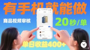 20秒做一单!商品视频审核项目,有手机就可以做,随时随地不限地方不限时间,单日收益4张【揭秘】-网赚项目众筹网