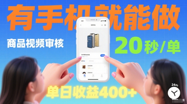 20秒做一单！商品视频审核项目，有手机就可以做，随时随地不限地方不限时间，单日收益4张【揭秘】-网赚项目众筹网