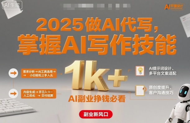 2025做AI代写，掌握AI写作技能，小白轻松上手日入1k+，AI副业挣钱必看-网赚项目众筹网