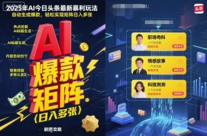 2025年AI今日头条最新暴利玩法，自动生成爆款，轻松实现矩阵日入多张-网赚项目众筹网