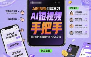 AI短视频创富学习,手把手教会你制作AI短视频-网赚项目众筹网