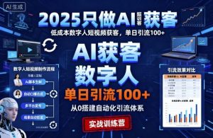 2025只做AI获客,AI超级获客实训营,低成本数字人短视频获客,单日引流100+-网赚项目众筹网