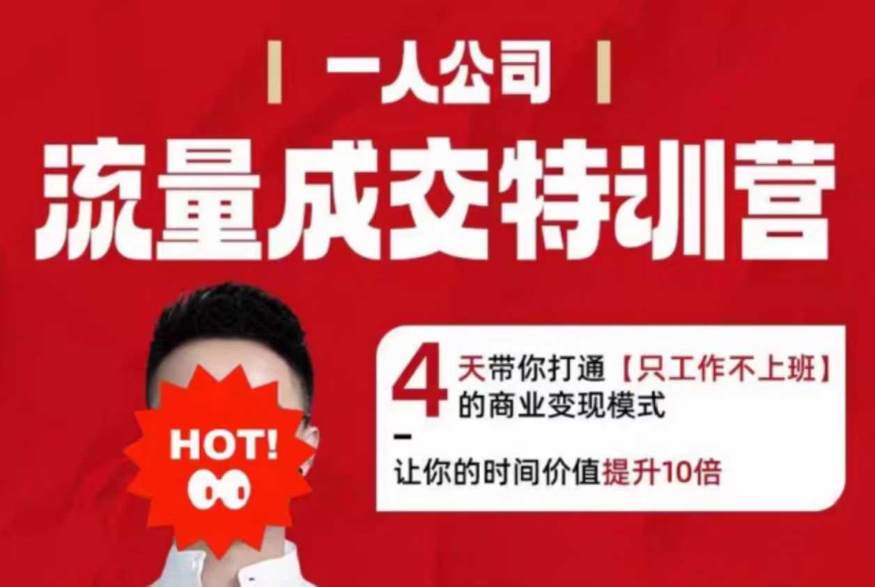 流量成交特训营2025年，4天带你打通【只工作不上班】的商业变现模式，让你的时间价值提升10倍-网赚项目众筹网