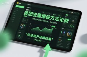 美团流量爆破方法论,付费流快速提升店铺权重,带动自然流-网赚项目众筹网