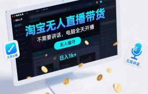 淘宝无人直播带货，不需要出镜，不需要讲话，电脑全天开播，轻松上手，日入1k+【揭秘】-网赚项目众筹网