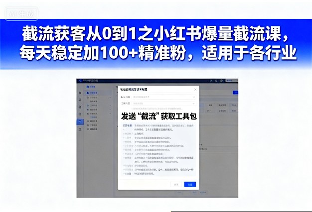 截流获客从0到1之小红书爆量截流课，每天稳定加100+精准粉，适用于各行业-网赚项目众筹网