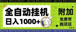全自动挂G项目,只需进行简单设置,长期稳定,单日收益1k+【揭秘】-网赚项目众筹网