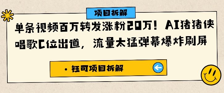 单条视频百万转发涨粉20W，AI猪猪侠唱歌C位出道，流量太猛弹幕爆炸刷屏-网赚项目众筹网