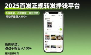2025首发正规转发挣钱平台，不限单量，高价秒结，动动手指日入100+【揭秘】-网赚项目众筹网