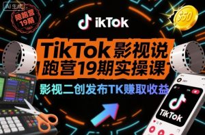 TikTok影视解说陪跑营19期实操课，影视二创发布TK賺取收益，万播收益50美金-网赚项目众筹网